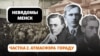 Аўтары, якія апявалі стары Менск. Зьлева направа: Уладзіслаў Сыракомля, Мікола Касьпяровіч, Павел Шпілеўскі