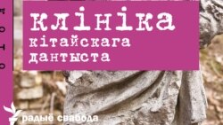 Клініка кітайскага дантыста