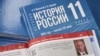 Расейскі падручнік гісторыі для старэйшых клясаў