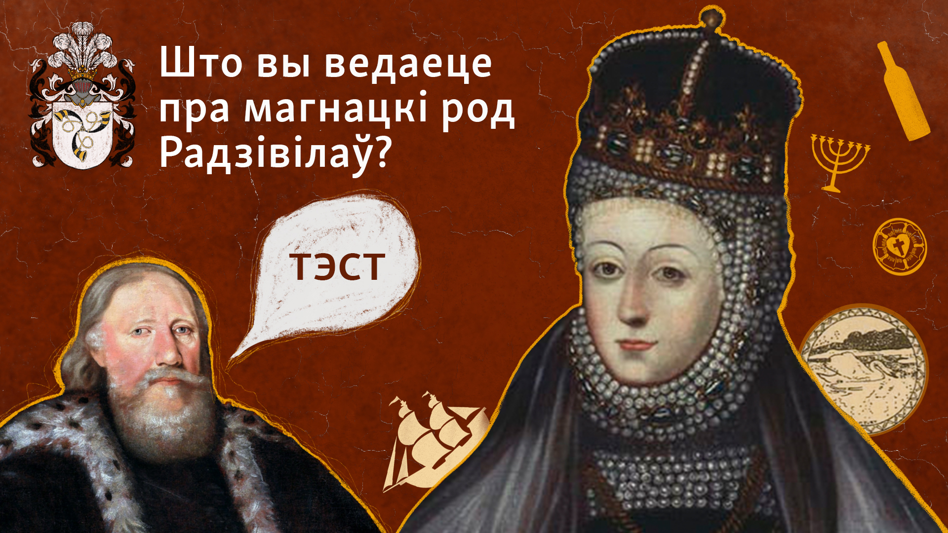 Што вы ведаеце пра магнацкі род Радзівілаў? ТЭСТ