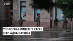 Танкі eдуць на Маскву? Узброены мяцеж у Расеі