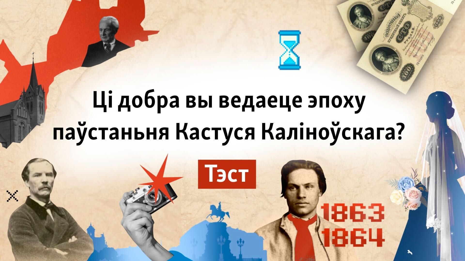 Ці добра вы ведаеце эпоху і герояў паўстаньня Кастуся Каліноўскага? ТЭСТ