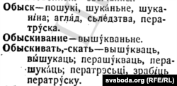 С. Некрашэвіч, М. Байкоў. Расійска-беларускі слоўнік. Менск: БДВ, 1928