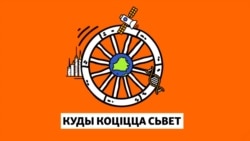 Сантымэтры вайскоўцаў, крыжы, зьнявагі – пра што спрачаюцца ў эўрапейскаіх судах