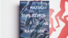 Папяровая кніга «Мальцы выходзяць з-пад кантролю». Ілюстрацыйнае фота