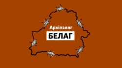 «Архіпэляг БЕЛАГ». Частка 5: Жодзінская, магілёўская і горадзенская турмы