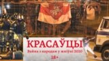 «Красаўцы»