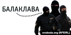 Слоўнік беларускай рэвалюцыі: балаклава