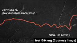 Афіцыйны постэр фэстывалю «1084. На мяжы»