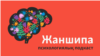 "Туған ағам зорлады". Бала кезде зорланғандар жан-жарасын қалай жазады?