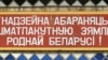 Служыць Радзіме ці служыць рэжыму? Улада і грамадзтва па-рознаму ўяўляюць службу ў войску