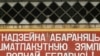 Салдат-апазыцыянэраў не&nbsp;адпускаюць у&nbsp;звальненьні