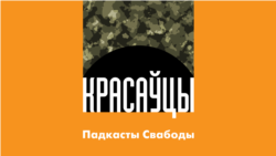 «Красаўцы». Трэйлер падкасту Свабоды пра вайну сілавікоў супраць беларусаў у 2020 годзе 