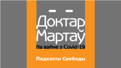 Палітыка ў ковіднай зоне. Падкаст доктара Мартава «На вайне з COVID-19». 6-ы эпізод
