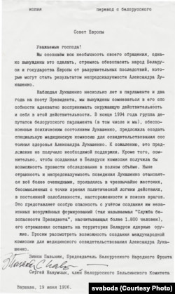 Ліст Зянона Пазьняка і Сяргея Навумчыка ў Раду Эўропы з прапановай стварыць камісію ў справе стану здароўя Аляксандра Лукашэнкі. Чэрвень 1996