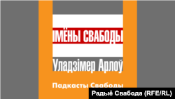 Імёны Свабоды. Падкаст Уладзімера Арлова
