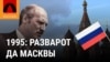 1995, прэм’ер Чыгір пра супрацоўніцтва з NATO: толькі са згоды Масквы