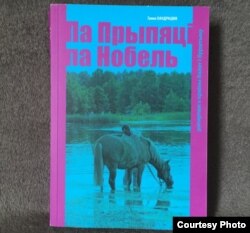 Кніга Ганны Кандрацюк «Па Прыпяці па Нобель»