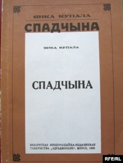 Кніга Янкі Купалы «Спадчына»