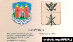 Гістарычная рэканструкцыя гербу Бабруйску з кнігі Анатоля Цітова «Гербоўнікі беларускіх гарадоў» і герб гораду ў расейскі час