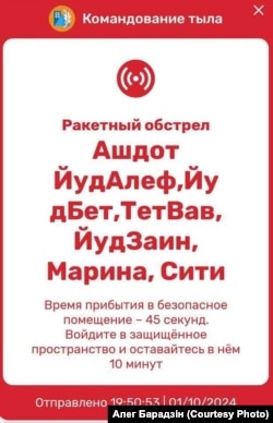 Абвестка, якая прыходзіць грамадзянам Ізраілю перад нападам