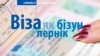 «Прапанова Крамля аб адзінай візавай прасторы — гэта пастка расейскай замежнай палітыкі»