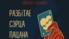 Афіша канцэрту "Разьбітага сэрца пацана", Panska Moc і Ok-Band на турбазе пад Смалявічамі 13 лютага 2021