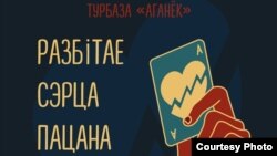 Афіша канцэрту, які сілавікі прынялі за несанкцыянаванае мерапрыемства.