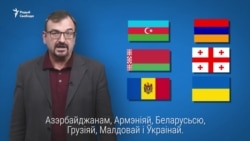 «Усходняе партнэрства» за 90 сэкундаў