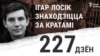 Ігару Лосіку не даходзяць лісты ад жонкі. Палітвязень за кратамі ўжо 227 дзён