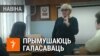 «Гэта ўсё адсочваецца». Як куратарка БДЭУ прымушае студэнтаў да датэрміновага галасаваньня. ВІДЭА