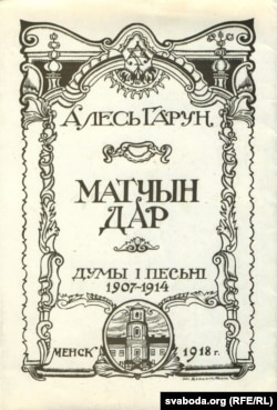 Вокладка зборніка вершаў "Матчын дар". Выданьне Народнага сакратарыяту БНР