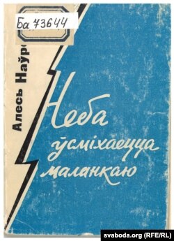 Першая кніга Алеся Наўроцкага. 1962 год.