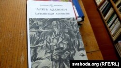 «Хатынская аповесьць» — знакавы твор Алеся Адамовіча пра «вайну пад стрэхамі»