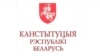 ВКЛ і БНР прыгадваліся ў праекце першай Канстытуцыі сувэрэннай Беларусі