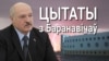 «Бітва ў Воршы» і «пагроза ў нас саміх». 20 цытатаў Лукашэнкі з Баранавічаў