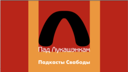 Як сьледчы пагражаў Быкаву, Барадуліну і Шушкевічу