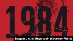 Фрагмэнт вокладкі кнігі зь беларускім перакладам раману Джорджа Оруэла «1984»