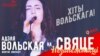 Адэля Вольская выступіць замест бацькі на менскім «Сьвяце незалежнасьці»