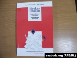 англа-расейска-беларускі слоўнік «Хакейная лексіка»