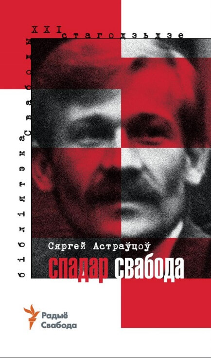 Сяргей Астраўцоў. «Спадар Свабода» 2020