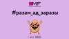 #разам_ад_заразы — беларускі вытворца адзеньня кінуў іншым кампаніям «антывірусны» выклік