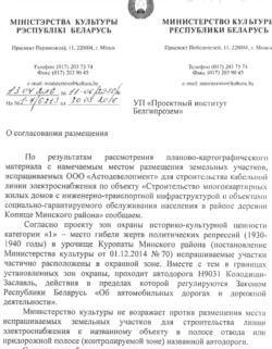 Фрагмэнт ліста Міністэрства культуры, у якім яно выступае ня супраць праекту электралініі