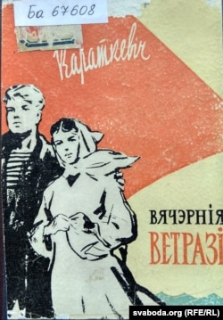 Вокладка Рыгора Клікушына да кнігі «Вячэрнія ветразі» Караткевічу не спадабалася