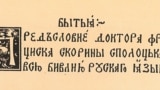 Загаловак прадмовы Францішка Скарыны да кнігі «Быцьцё»