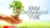 Яны перамаглі рак. ПОЎНАЕ ВІДЭА