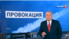 Прапагандыст Кісялёў: Калі ў Менску вырашаць застацца без Расеі, то будучыня Беларусі — прывідная