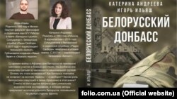 Кніга «Беларускі Данбас»