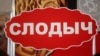 Пракурор папрасіў для экс-дырэктаркі «Слодыч» 5 гадоў калёніі