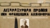 Цырымонія ўручэньня літаратурных прэмій Аляхновіча і Багушэвіча. УЖЫВУЮ